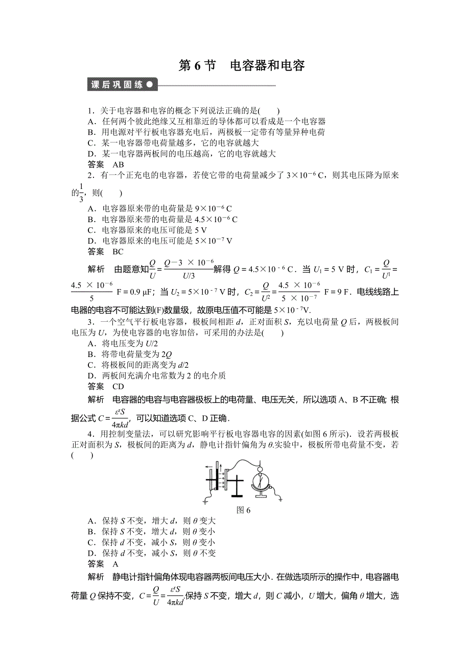 四川省宜宾市南溪区罗龙街道中学校教科版高二选修3-1物理课后巩固练习：第一章 第6节 电容器和电容 WORD版含答案.doc_第1页