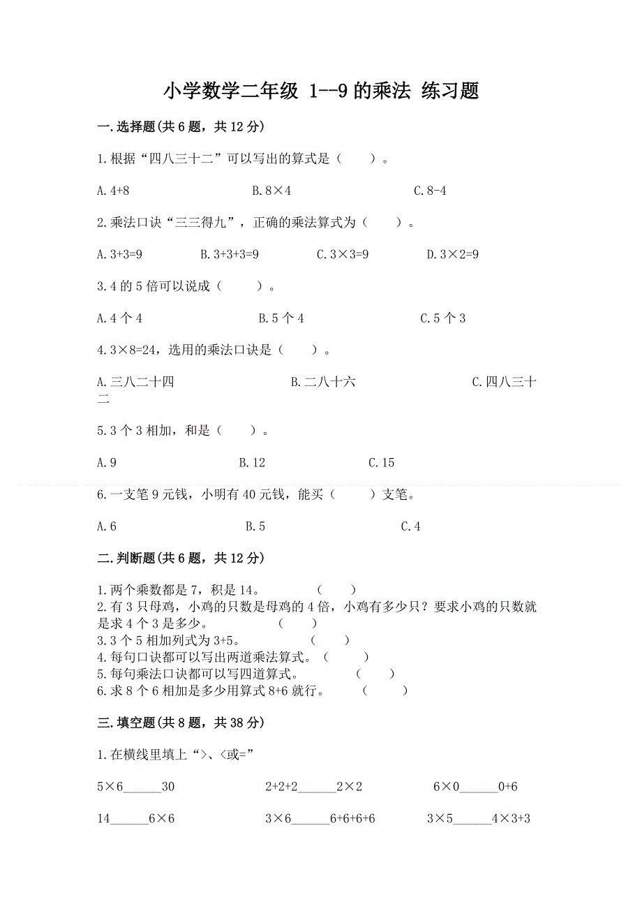 小学数学二年级 1--9的乘法 练习题含答案【综合题】.docx_第1页