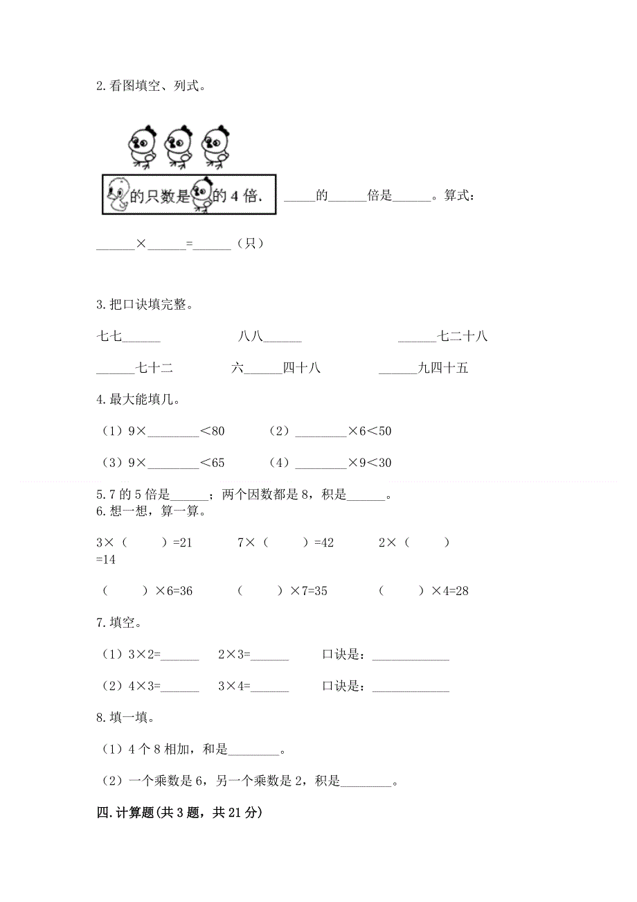 小学数学二年级 1--9的乘法 练习题含答案【综合题】.docx_第2页