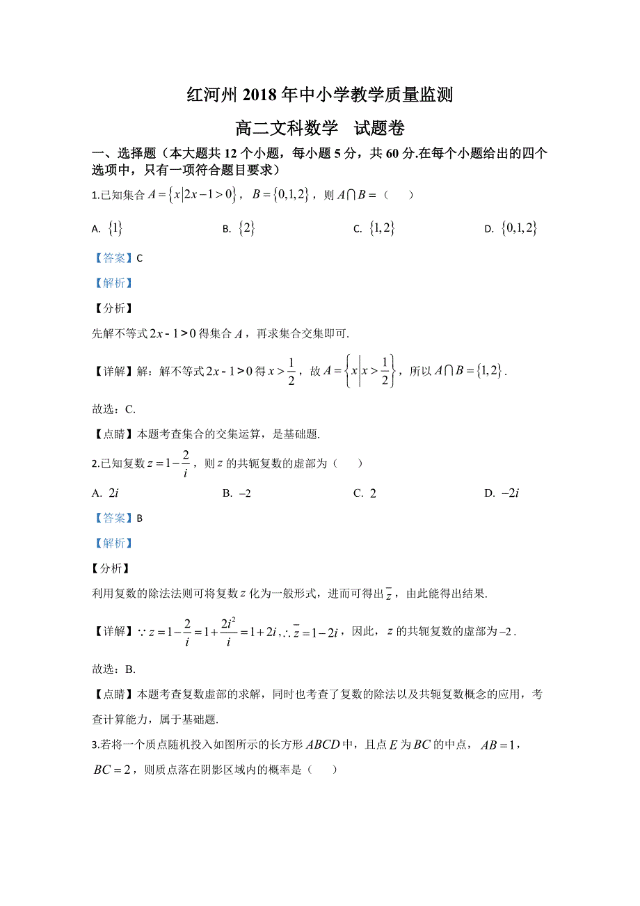 云南省红河州红河县中学2017-2018学年高二下学期期末考试教学质量检测数学（文）试卷 WORD版含解析.doc_第1页