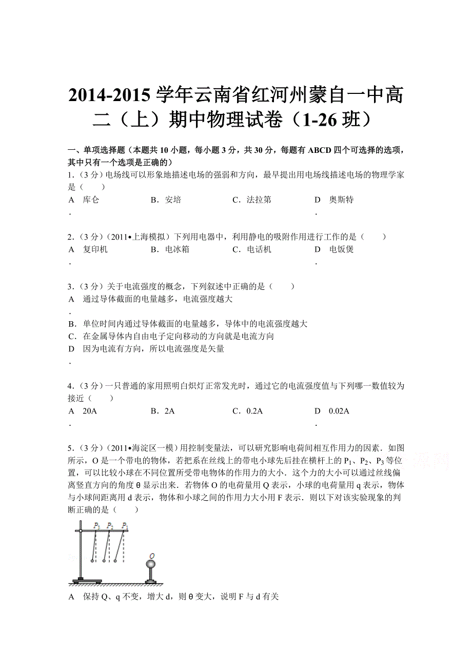 云南省红河州蒙自一中2014-2015学年高二上学期期中物理（1-26班）试题 WORD版含解析.doc_第1页