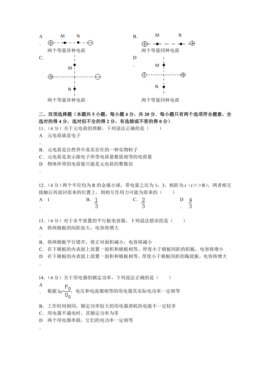 云南省红河州蒙自一中2014-2015学年高二上学期期中物理（1-26班）试题 WORD版含解析.doc_第3页