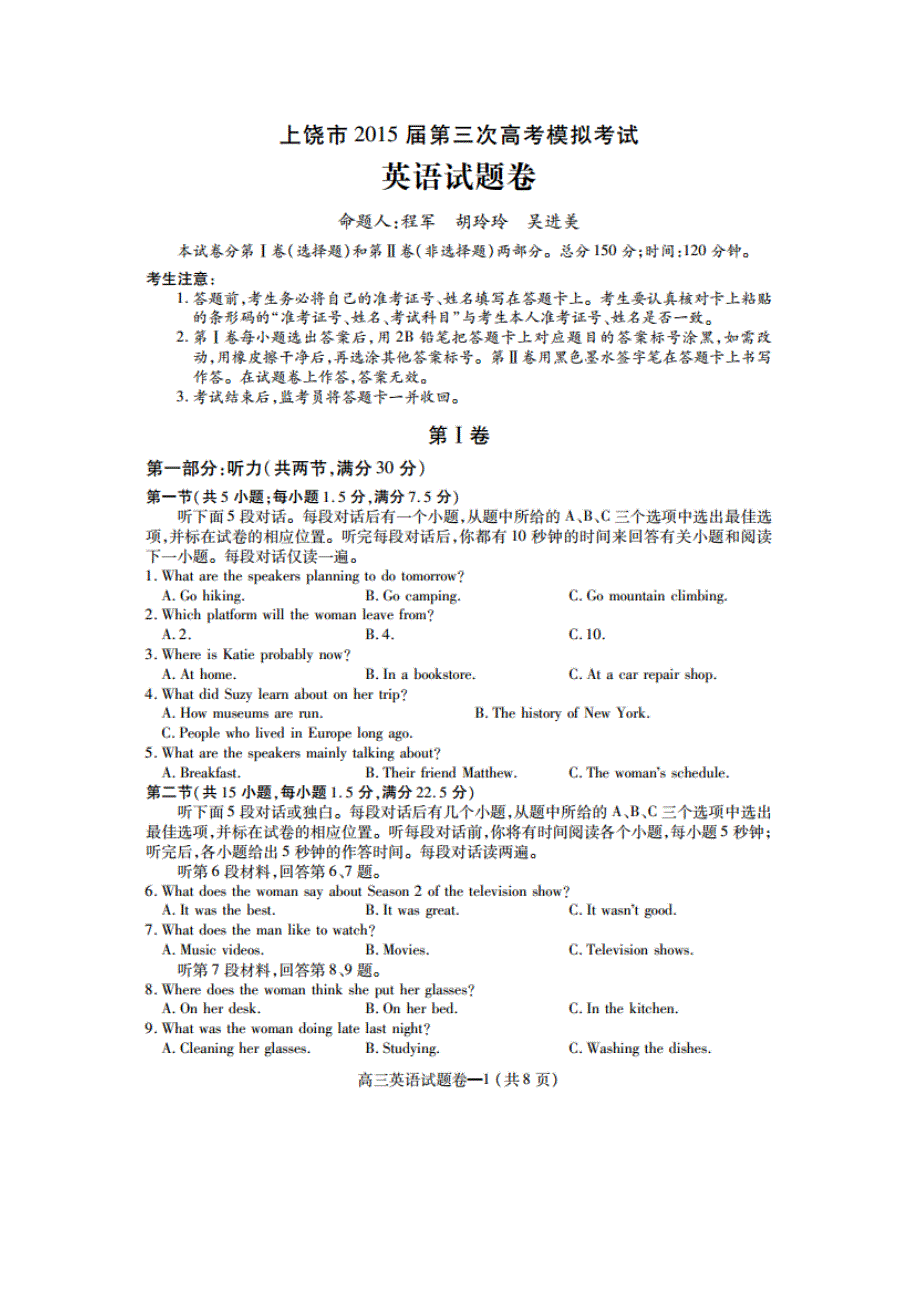 《名校》江西省上饶市2015届高三第三次模拟考试英语试题 扫描版含答案.doc_第1页