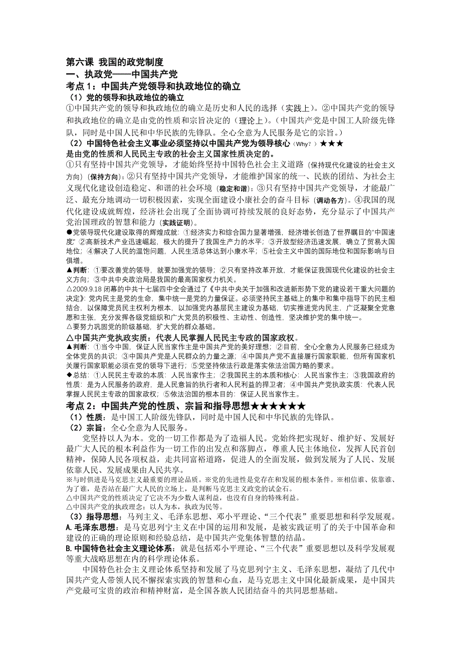 2013届高三政治一轮复习讲义：3.6我国的政党制度（新人教必修2）.doc_第1页