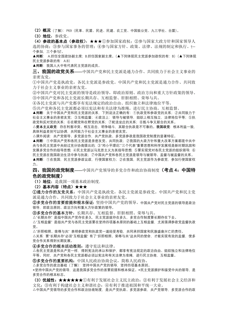 2013届高三政治一轮复习讲义：3.6我国的政党制度（新人教必修2）.doc_第3页