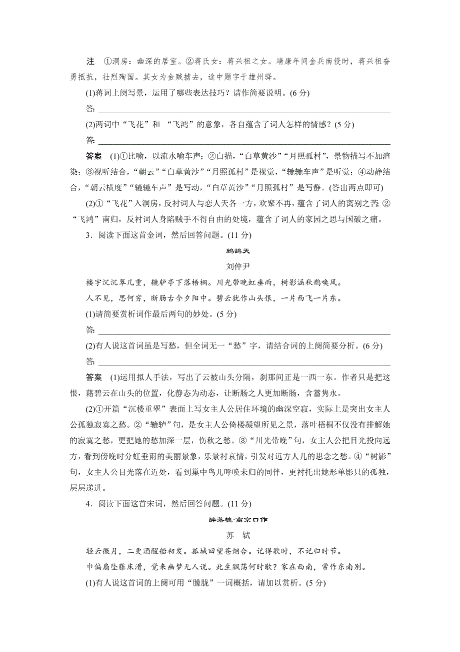 四川省宜宾市南溪县第五中学2017届高三语文一轮复习练习：古诗鉴赏 限时综合训练（二）词 WORD版含答案.doc_第2页