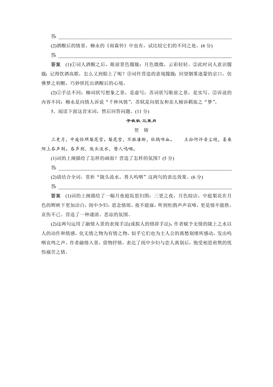 四川省宜宾市南溪县第五中学2017届高三语文一轮复习练习：古诗鉴赏 限时综合训练（二）词 WORD版含答案.doc_第3页