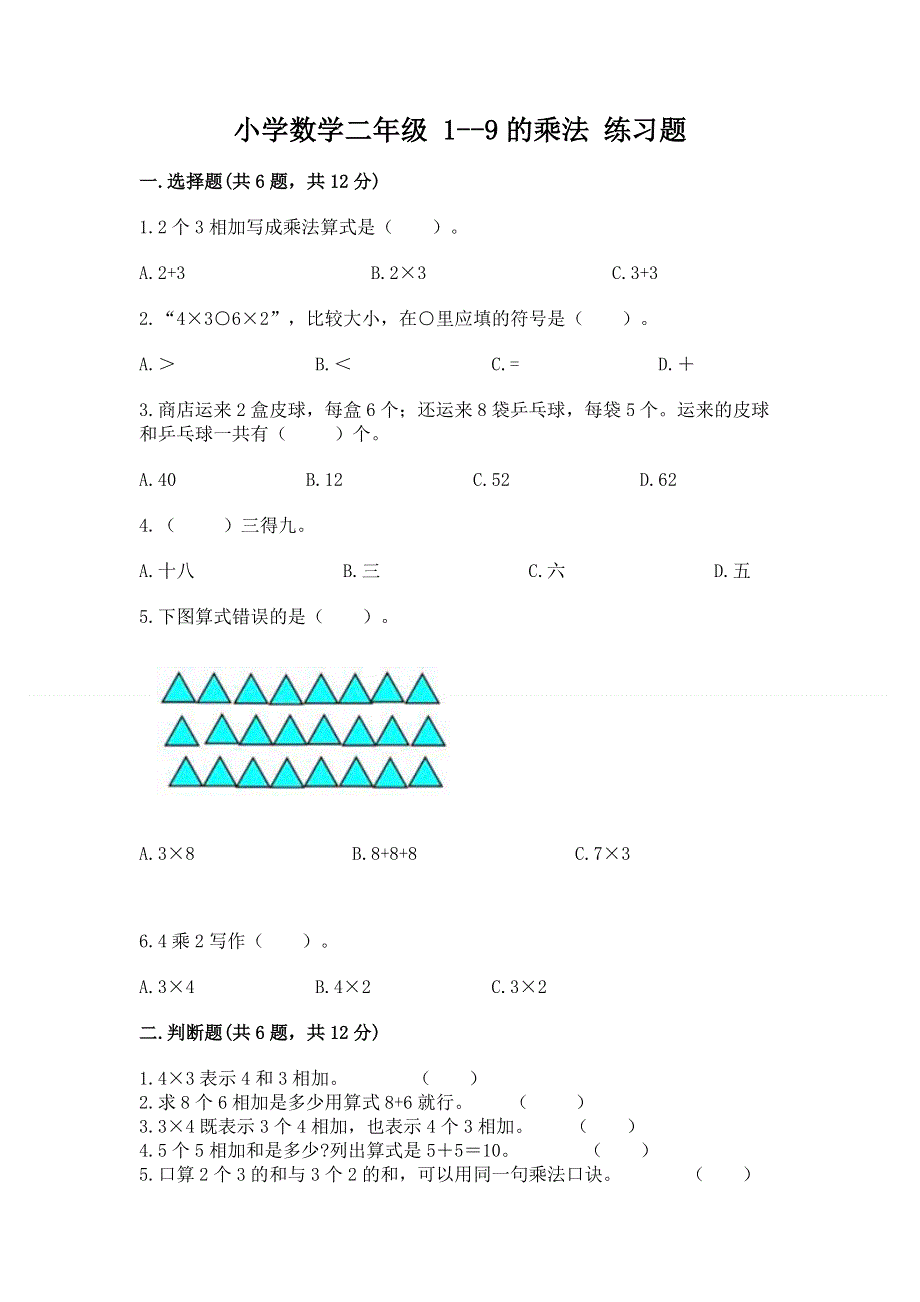 小学数学二年级 1--9的乘法 练习题含答案【最新】.docx_第1页