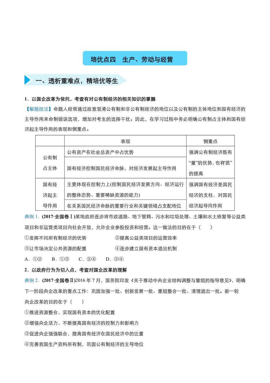 2020届高三政治精准培优专练 四 生产、劳动与经营 WORD版含答案.docx_第1页