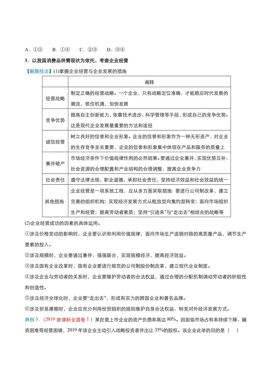 2020届高三政治精准培优专练 四 生产、劳动与经营 WORD版含答案.docx_第2页