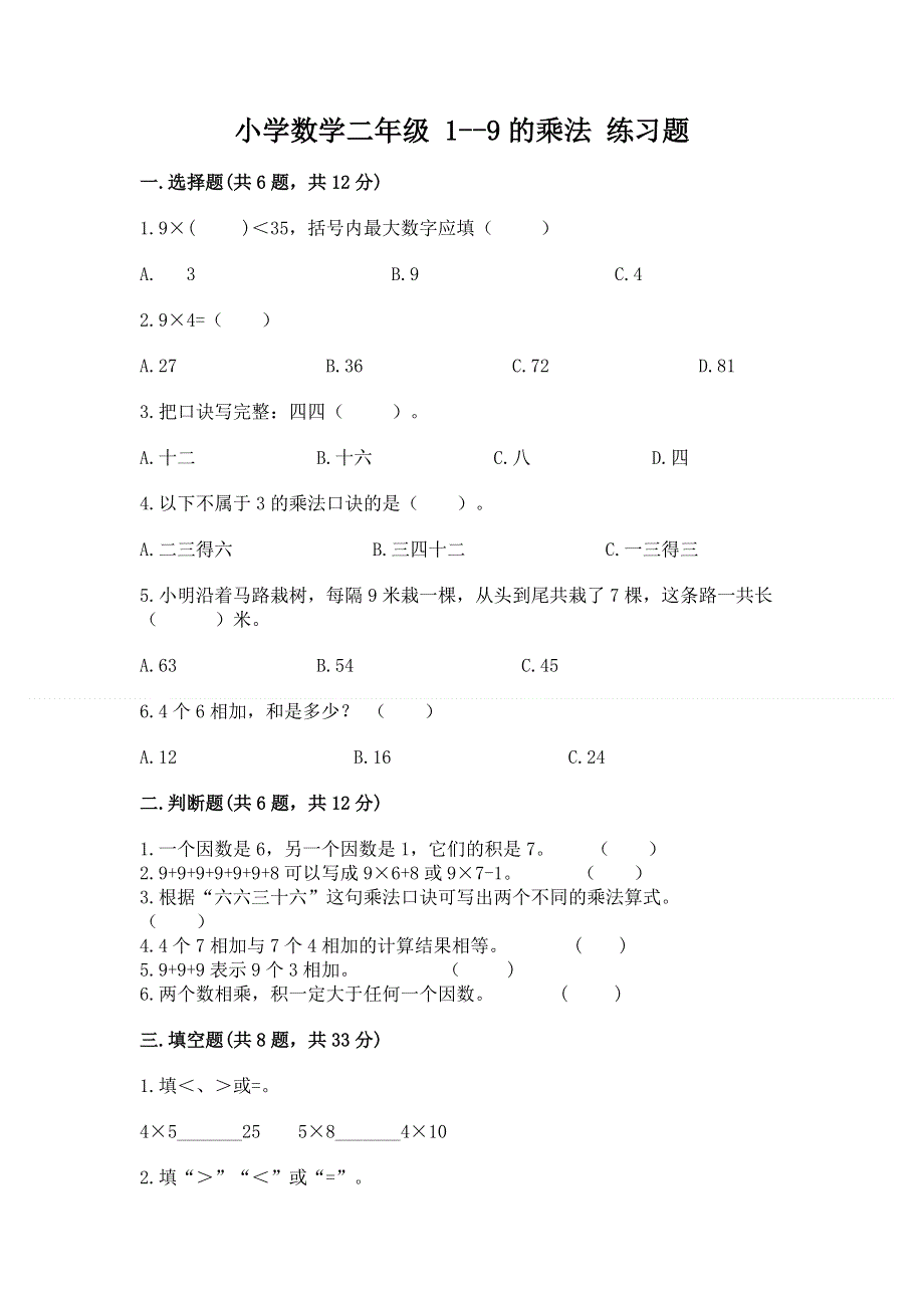 小学数学二年级 1--9的乘法 练习题含答案（培优a卷）.docx_第1页