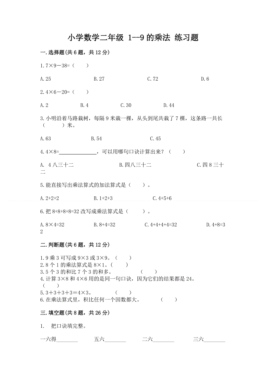 小学数学二年级 1--9的乘法 练习题含答案【突破训练】.docx_第1页