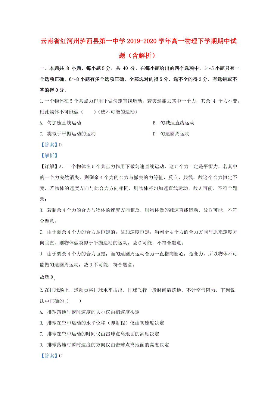 云南省红河州泸西县第一中学2019-2020学年高一物理下学期期中试题（含解析）.doc_第1页