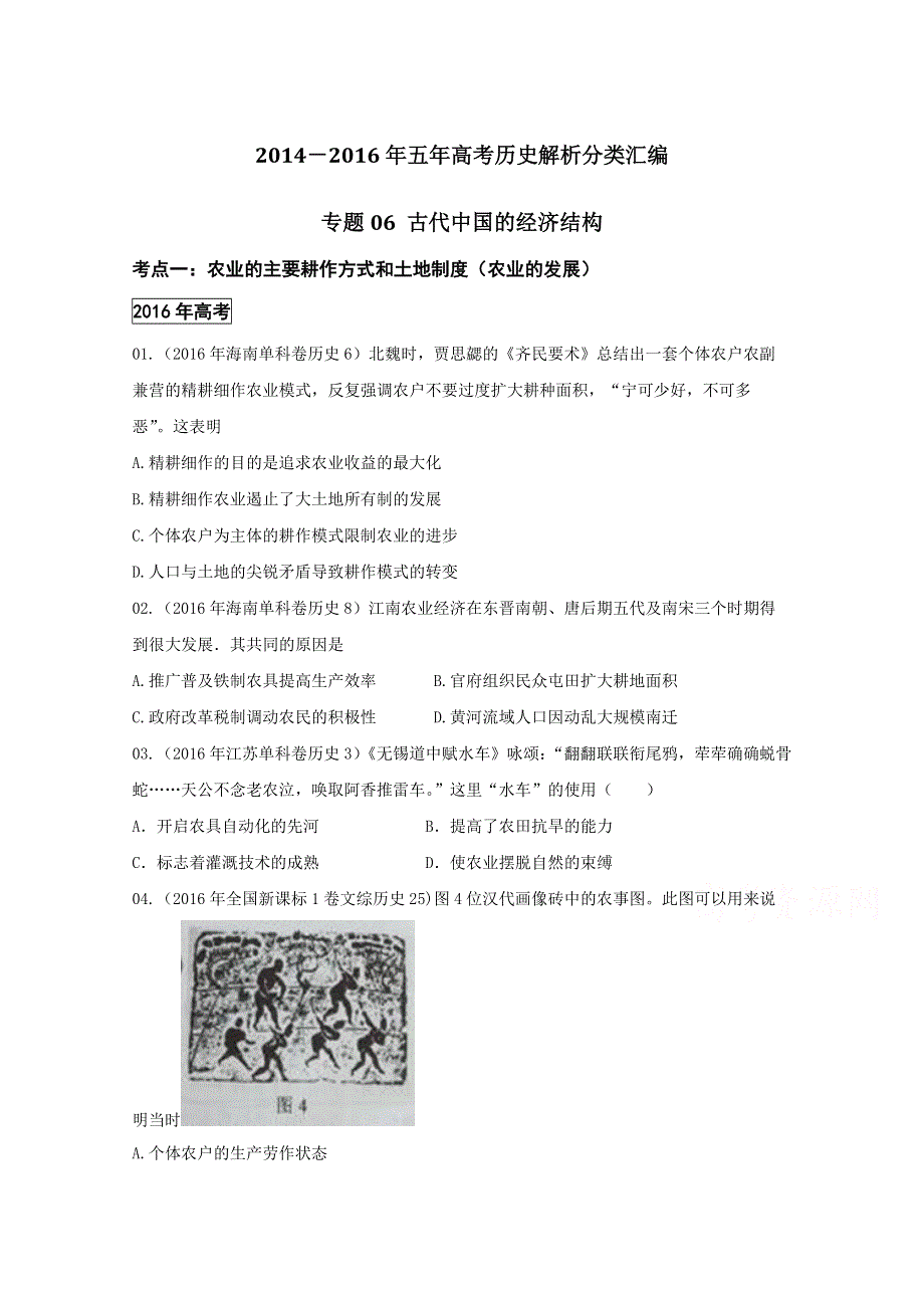 三年高考（2014-2016）历史试题分项版解析 专题06 古代中国的经济结构（原卷版）WORD版无答案.doc_第1页