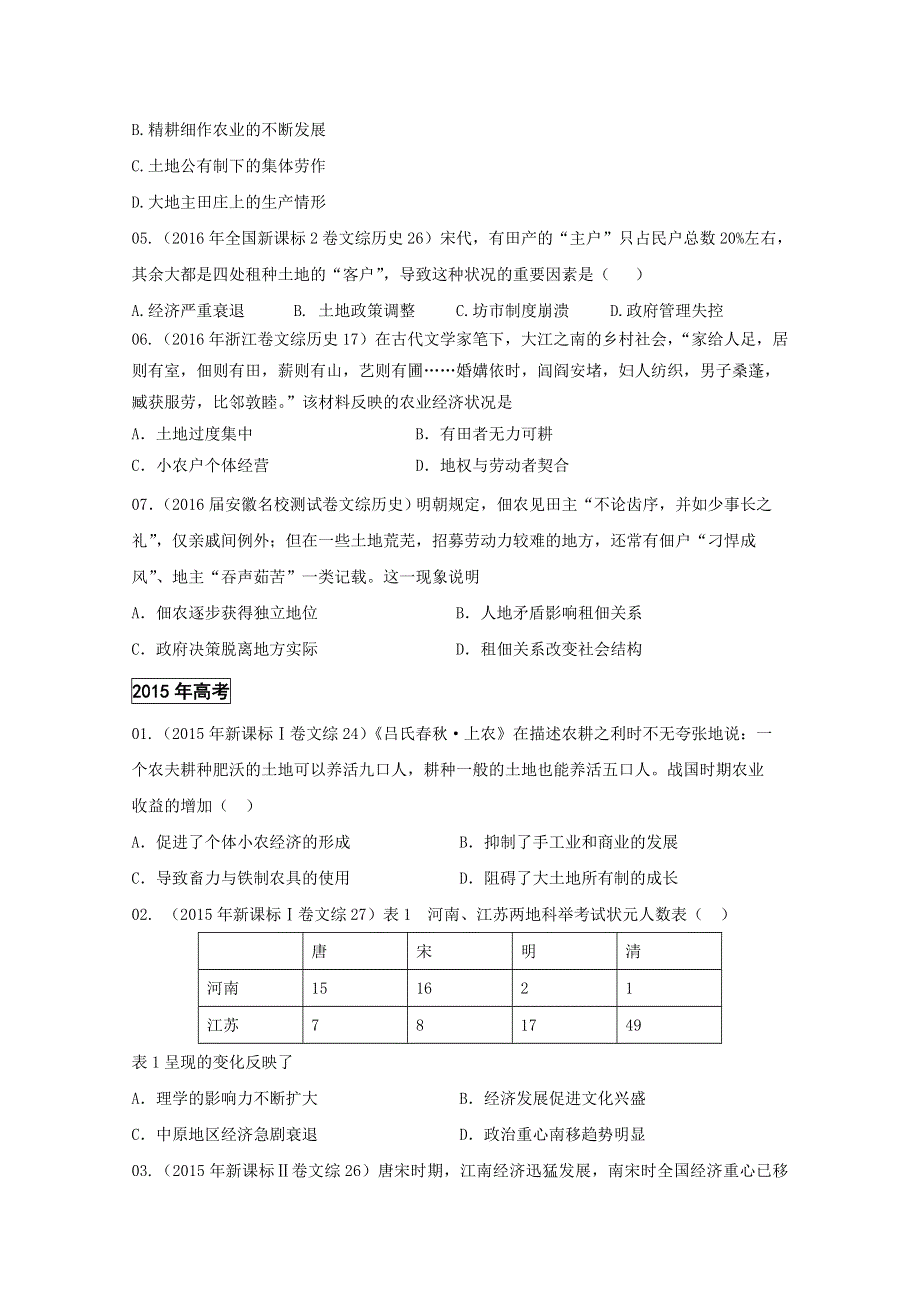 三年高考（2014-2016）历史试题分项版解析 专题06 古代中国的经济结构（原卷版）WORD版无答案.doc_第2页