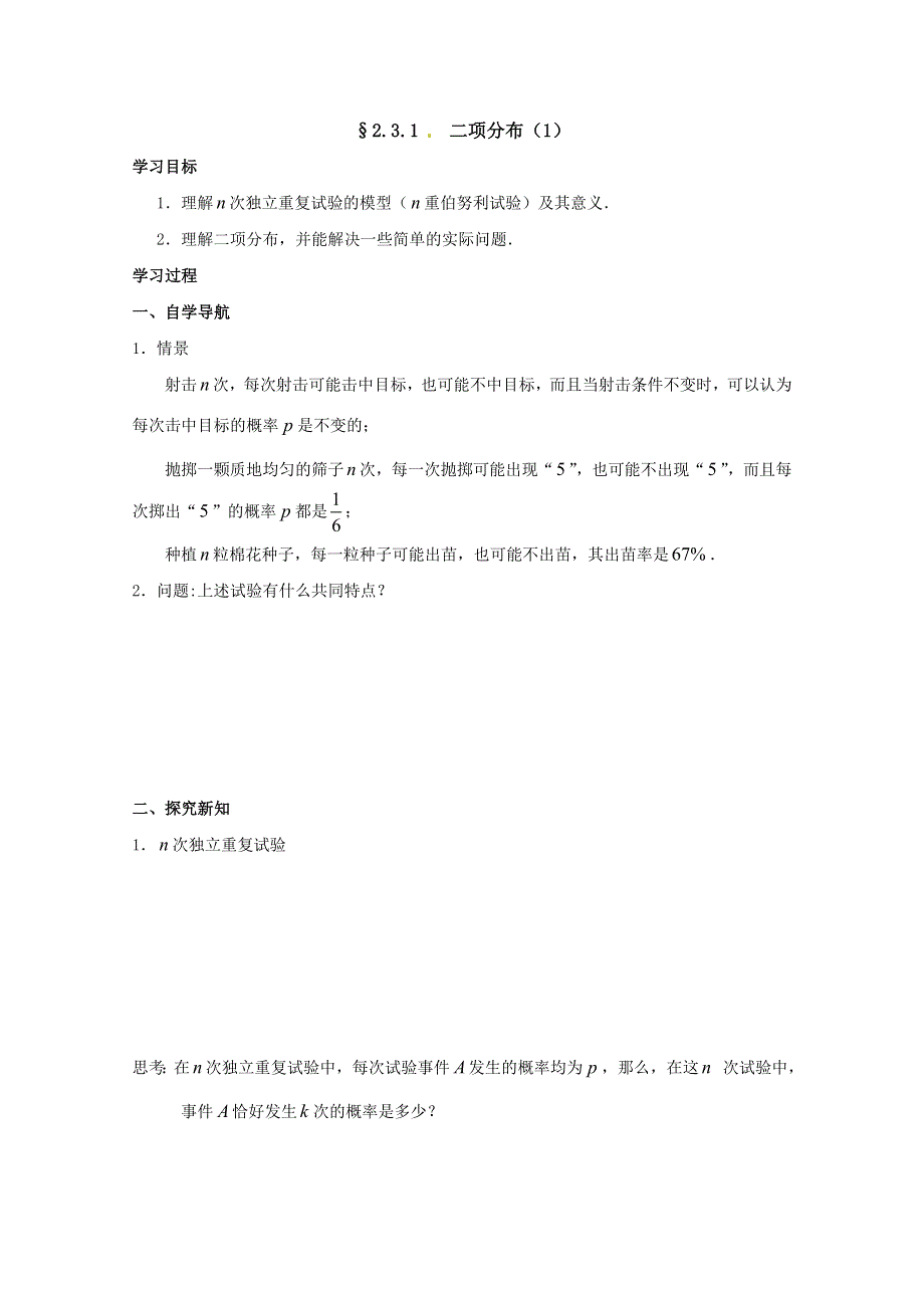 2011年高二数学学案：2.4二项分布（1）（苏教版选修2-3）.doc_第1页