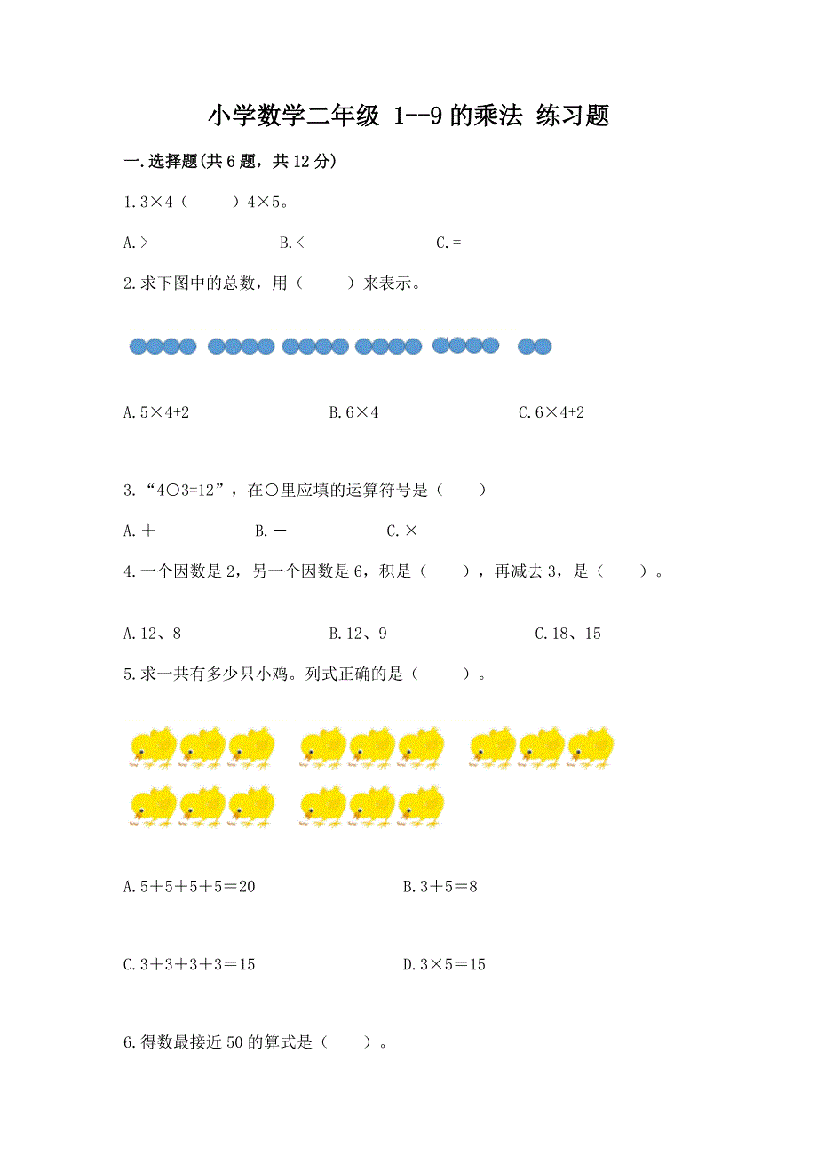 小学数学二年级 1--9的乘法 练习题含答案【模拟题】.docx_第1页