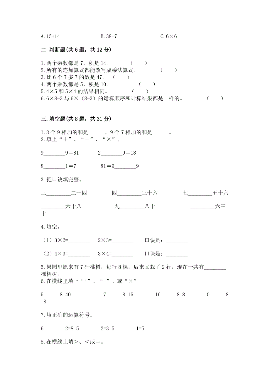 小学数学二年级 1--9的乘法 练习题含答案【模拟题】.docx_第2页