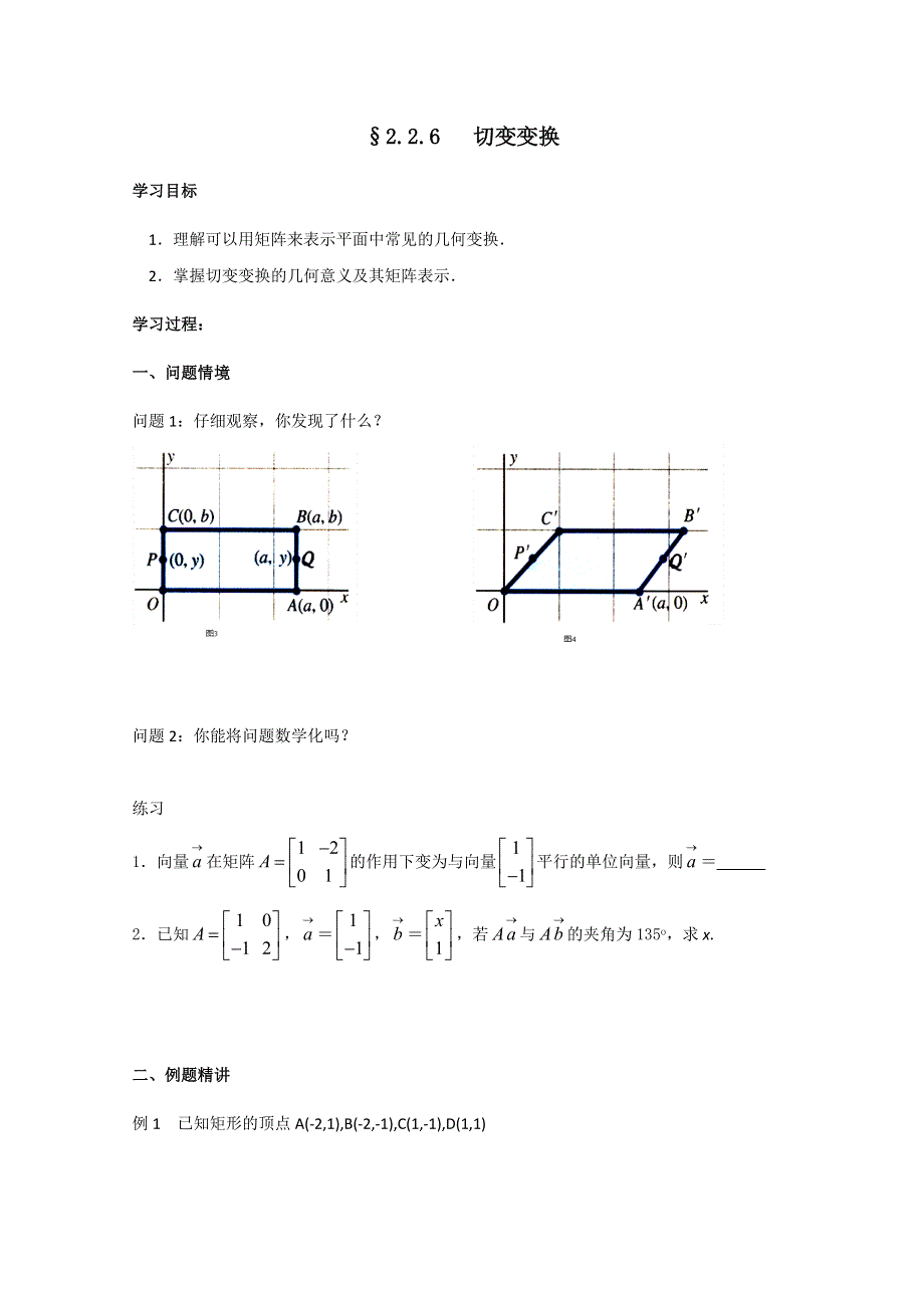 2011年高二数学学案：2.2.6 切变变换（苏教版选修4-2）.doc_第1页