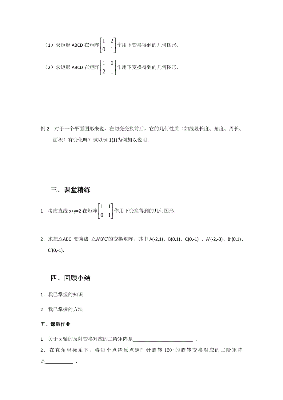 2011年高二数学学案：2.2.6 切变变换（苏教版选修4-2）.doc_第2页