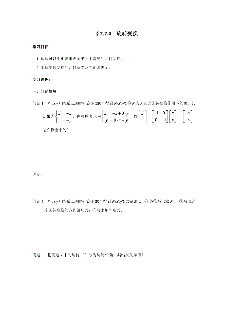 2011年高二数学学案：2.2.4 旋转变换（苏教版选修4-2）.doc_第1页