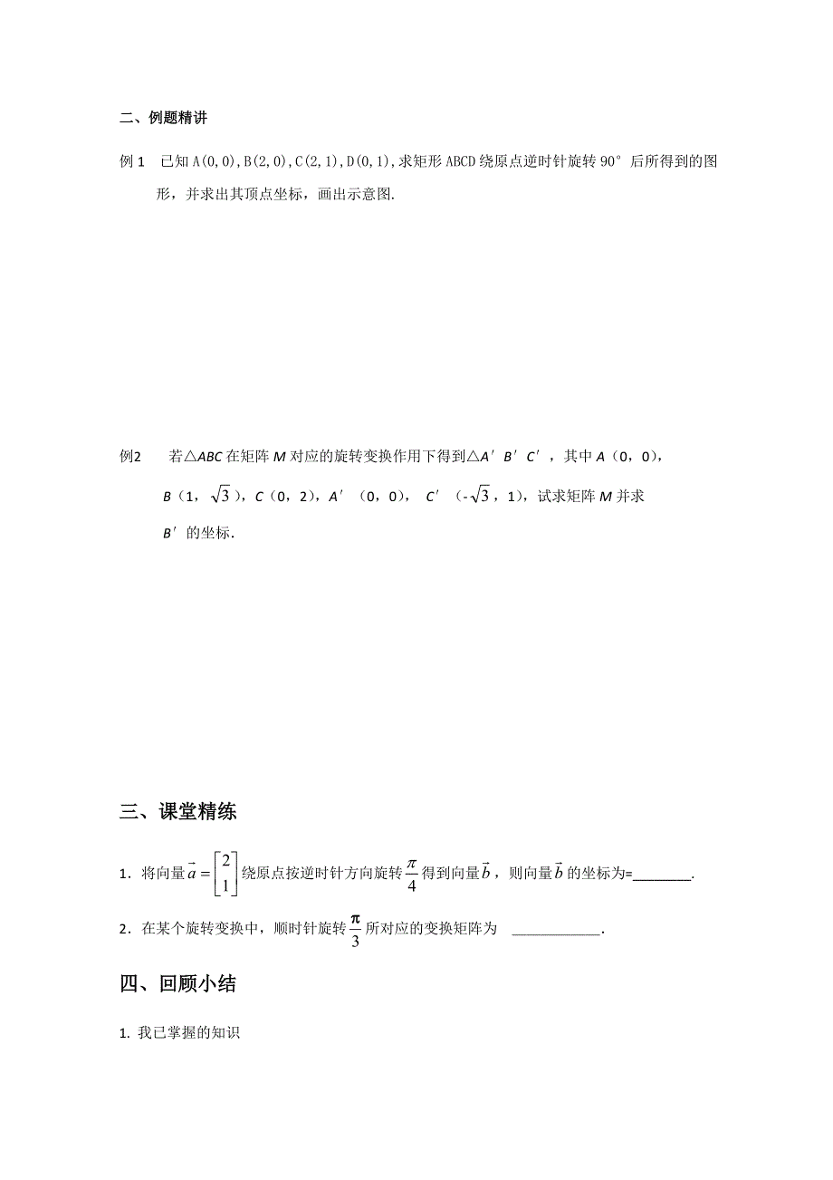 2011年高二数学学案：2.2.4 旋转变换（苏教版选修4-2）.doc_第2页