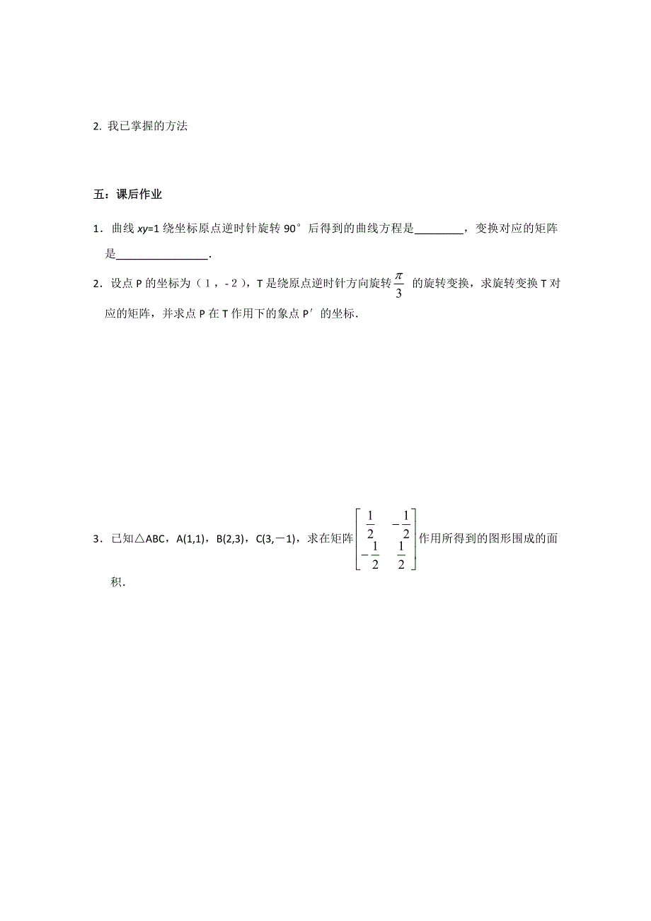 2011年高二数学学案：2.2.4 旋转变换（苏教版选修4-2）.doc_第3页