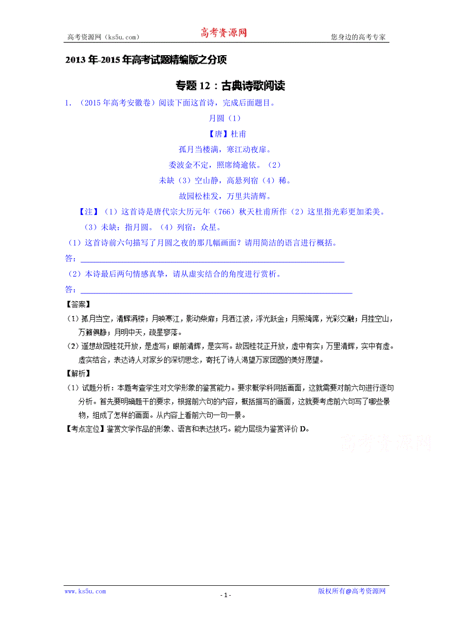 三年高考（2013-2015）语文试题分项精析版 专题12 古典诗歌鉴赏 WORD版含解析.doc_第1页