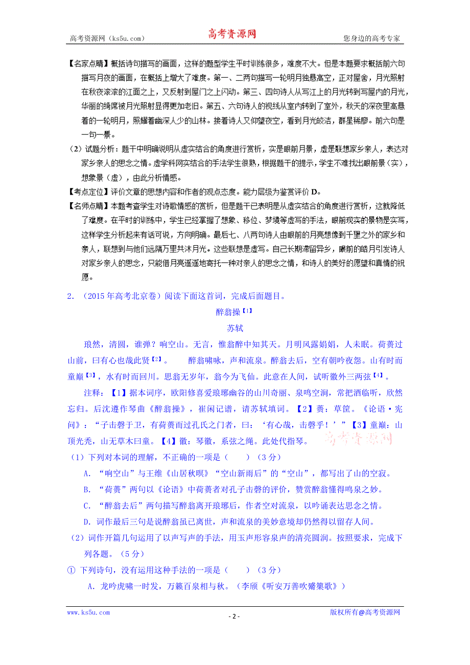 三年高考（2013-2015）语文试题分项精析版 专题12 古典诗歌鉴赏 WORD版含解析.doc_第2页