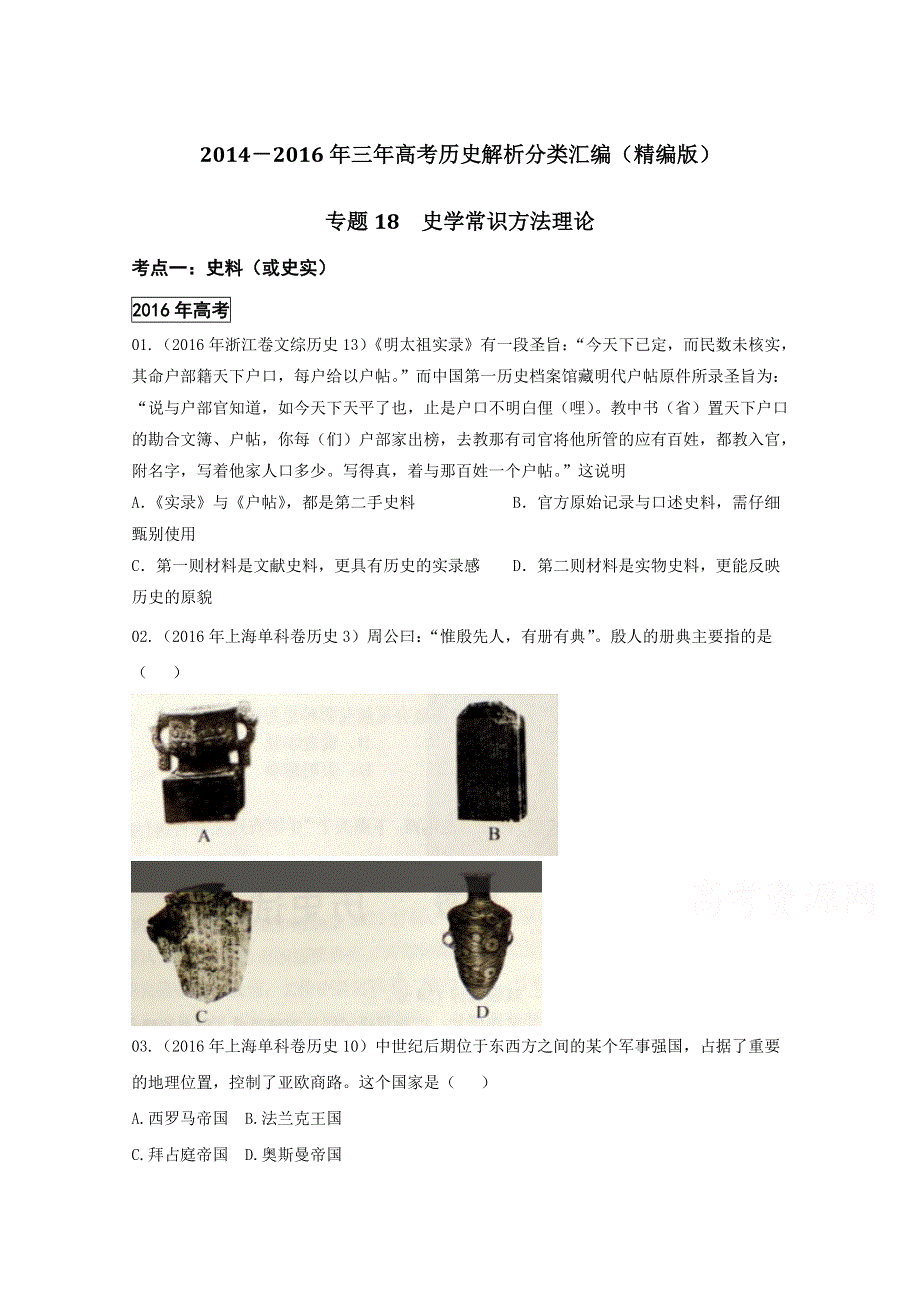 三年高考（2014-2016）历史试题分项版解析 专题18 史学常识方法理论（原卷版）WORD版无答案.doc_第1页