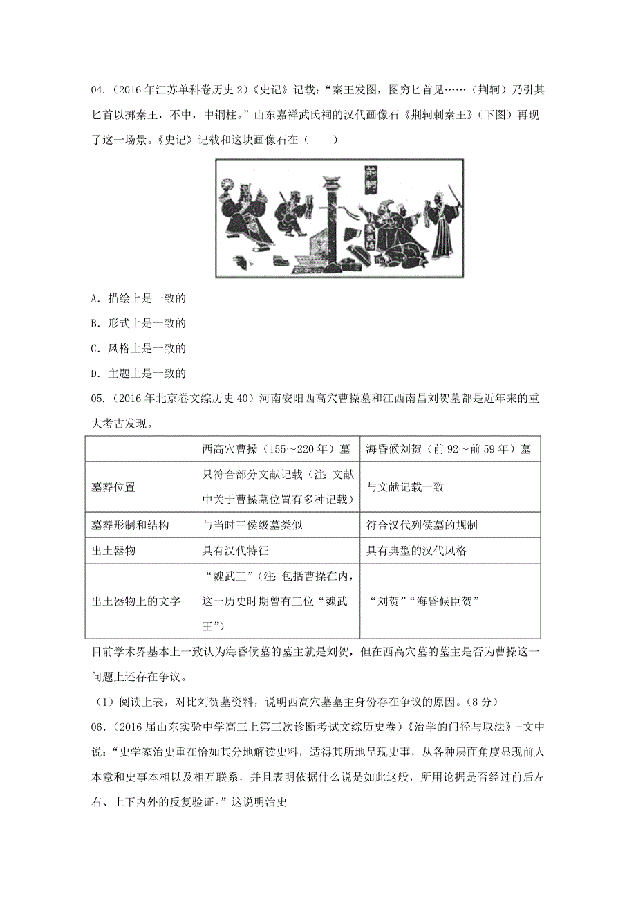 三年高考（2014-2016）历史试题分项版解析 专题18 史学常识方法理论（原卷版）WORD版无答案.doc_第2页