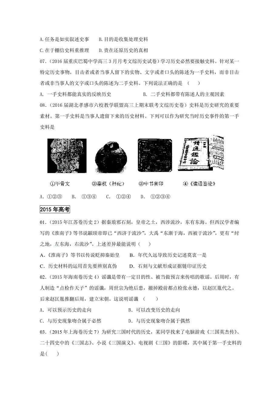 三年高考（2014-2016）历史试题分项版解析 专题18 史学常识方法理论（原卷版）WORD版无答案.doc_第3页