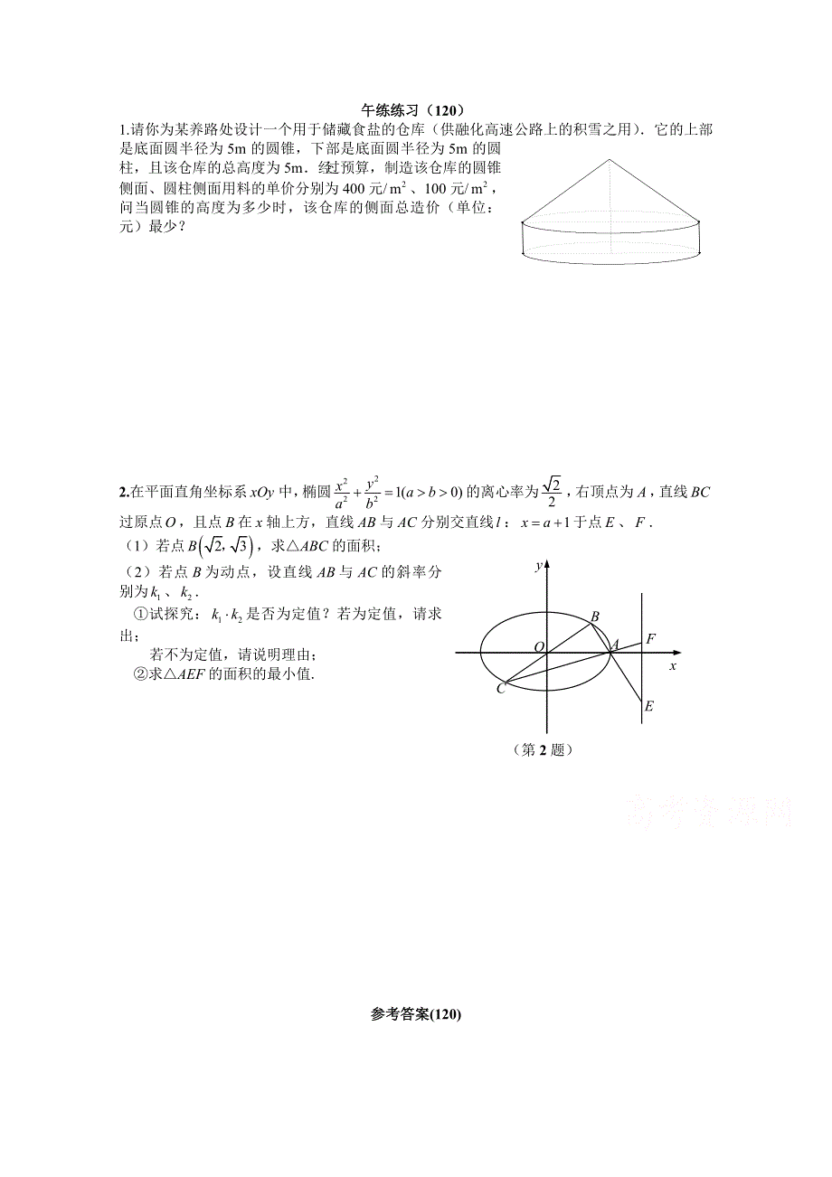 《名校》江苏省清江中学2014-2015学年高二数学午间练习（120） WORD版含答案.doc_第1页