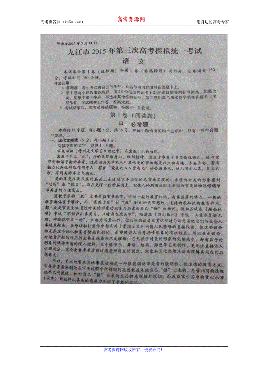 《名校》江西省九江市2015届高三第三次模拟考试语文试题 扫描版含答案.doc_第1页