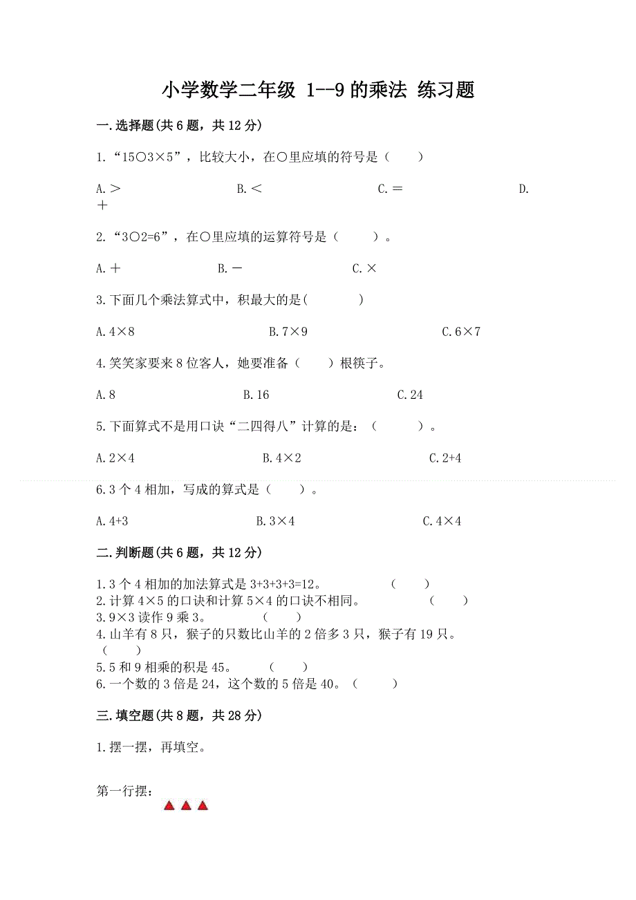 小学数学二年级 1--9的乘法 练习题含答案（b卷）.docx_第1页