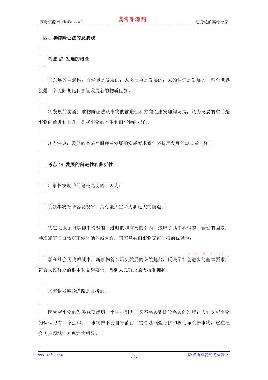 2013届高三政治一轮复习考点：3.8唯物辩证法的发展观（新人教必修4）.doc_第1页