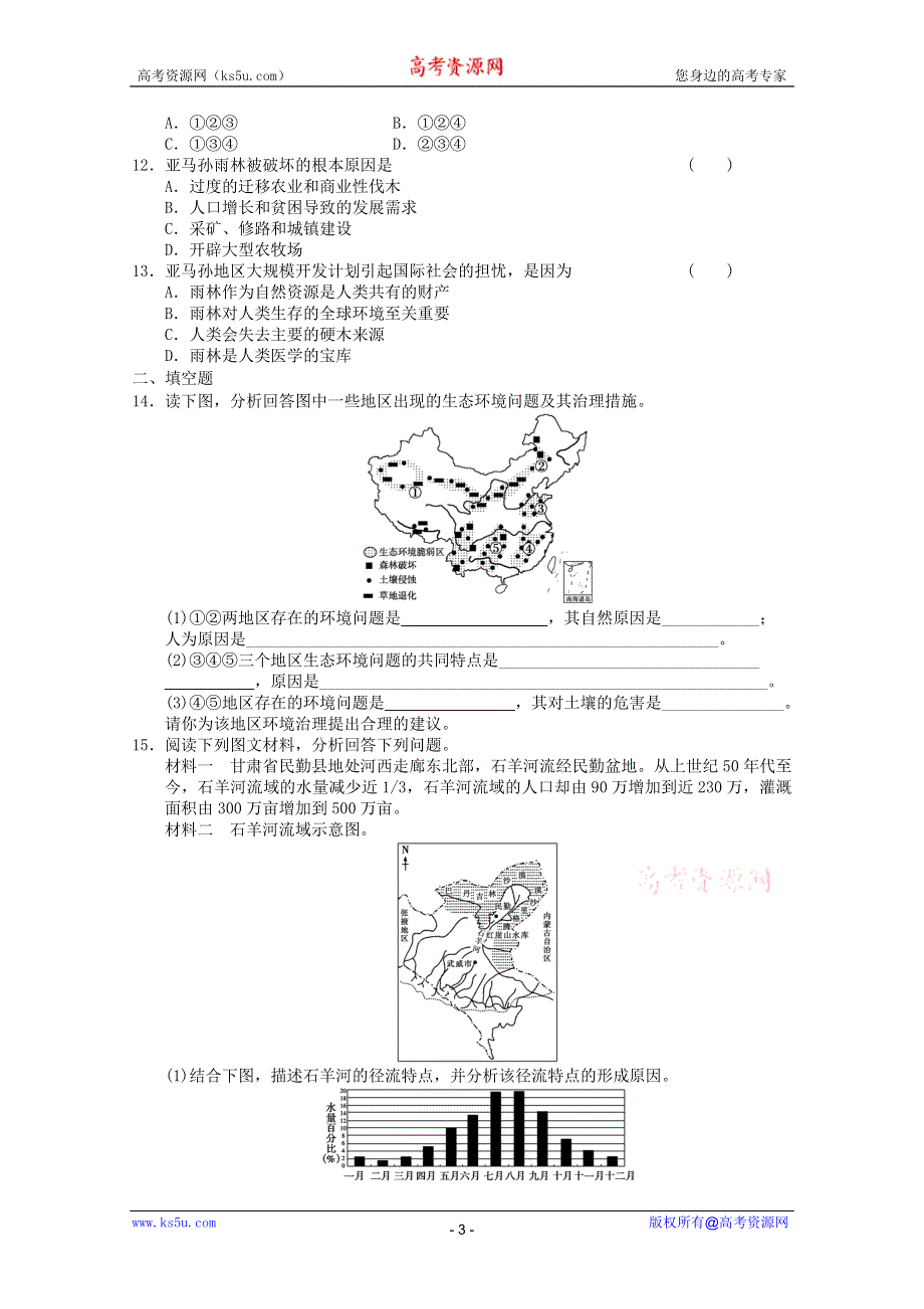 2011年高二地理：第二章区域生态环境建设单元测试7（新人教必修3）.doc_第3页