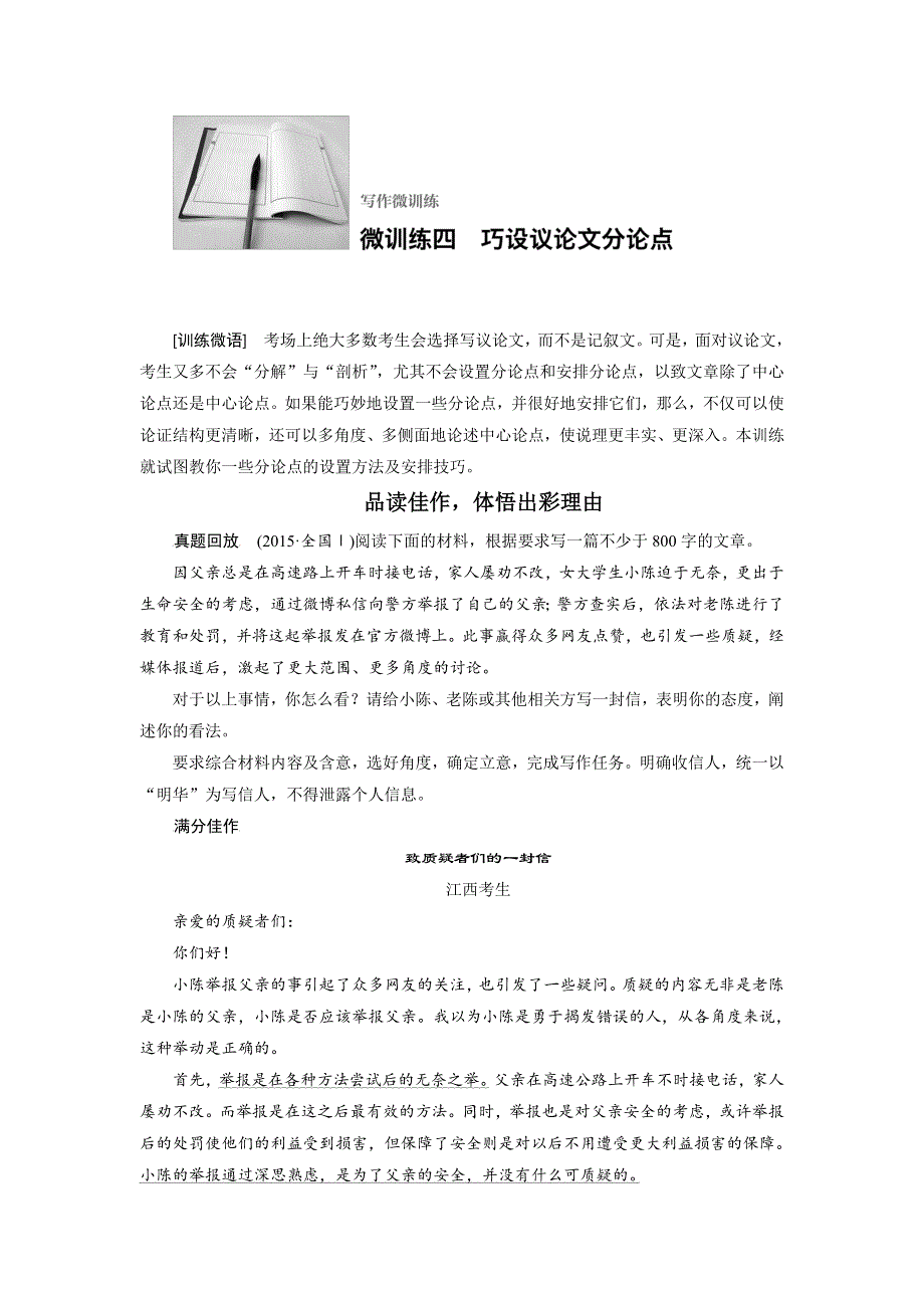 四川省宜宾市南溪县第五中学2017届高三语文一轮复习练习：写作微训练四巧设议论文分论点 WORD版含答案.doc_第1页