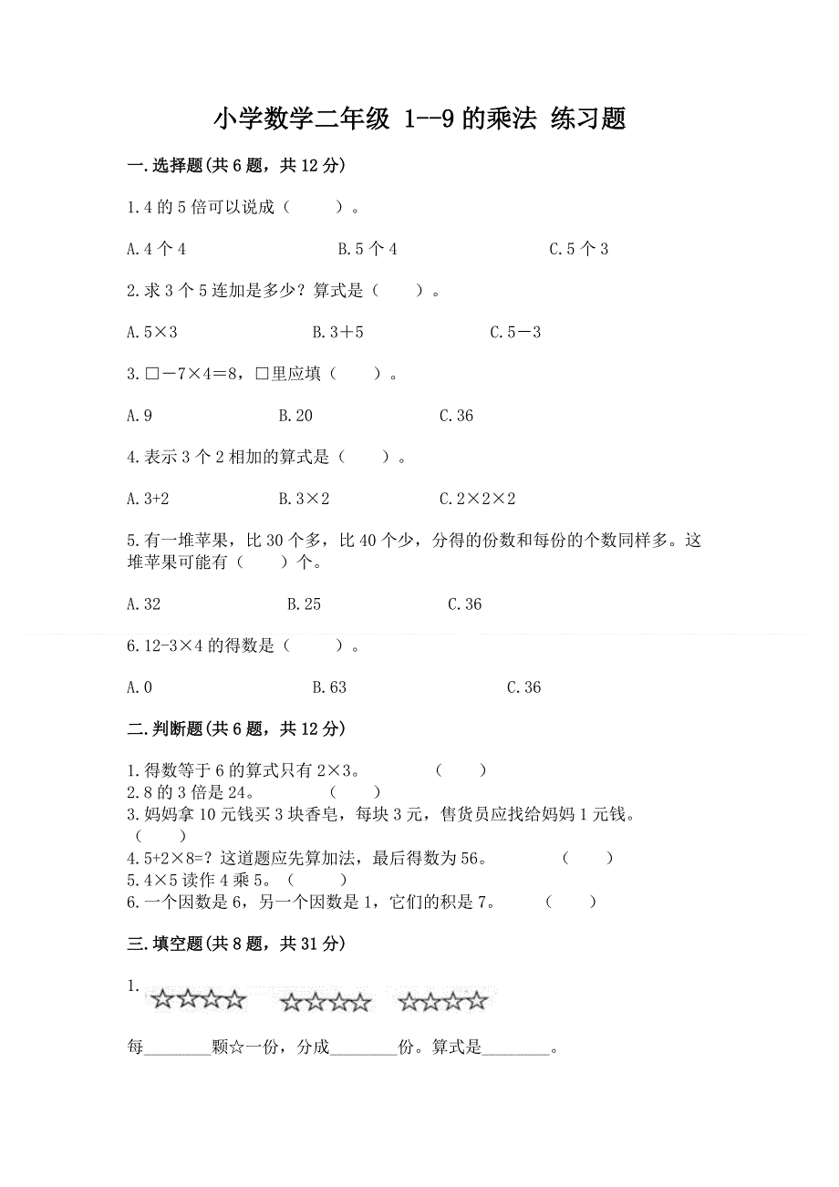 小学数学二年级 1--9的乘法 练习题含答案【夺分金卷】.docx_第1页