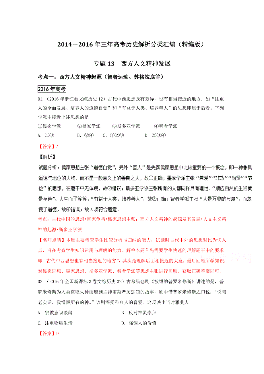 三年高考（2014-2016）历史试题分项版解析 专题13 西方人文精神发展（解析版）WORD版含解析.doc_第1页