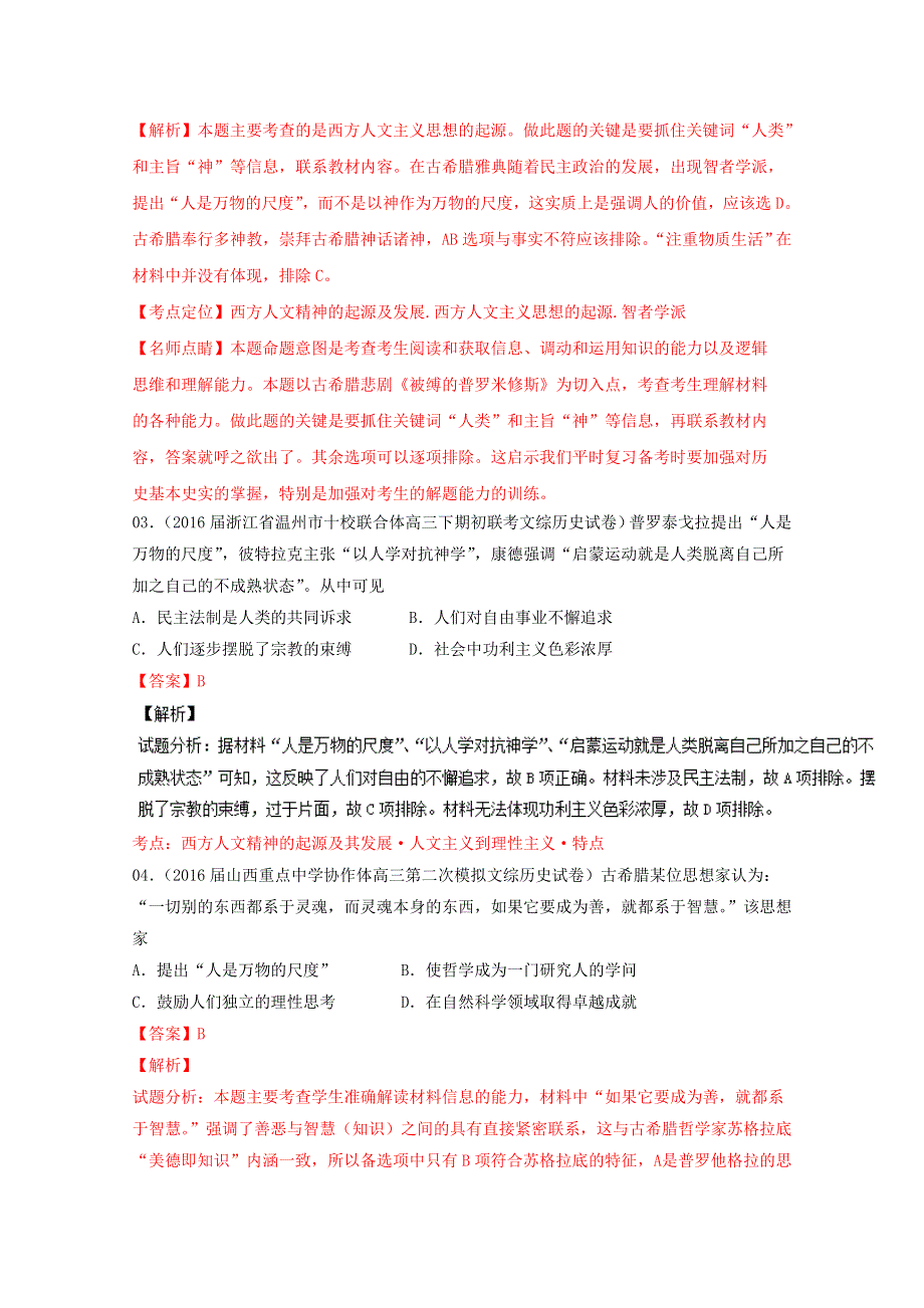 三年高考（2014-2016）历史试题分项版解析 专题13 西方人文精神发展（解析版）WORD版含解析.doc_第2页