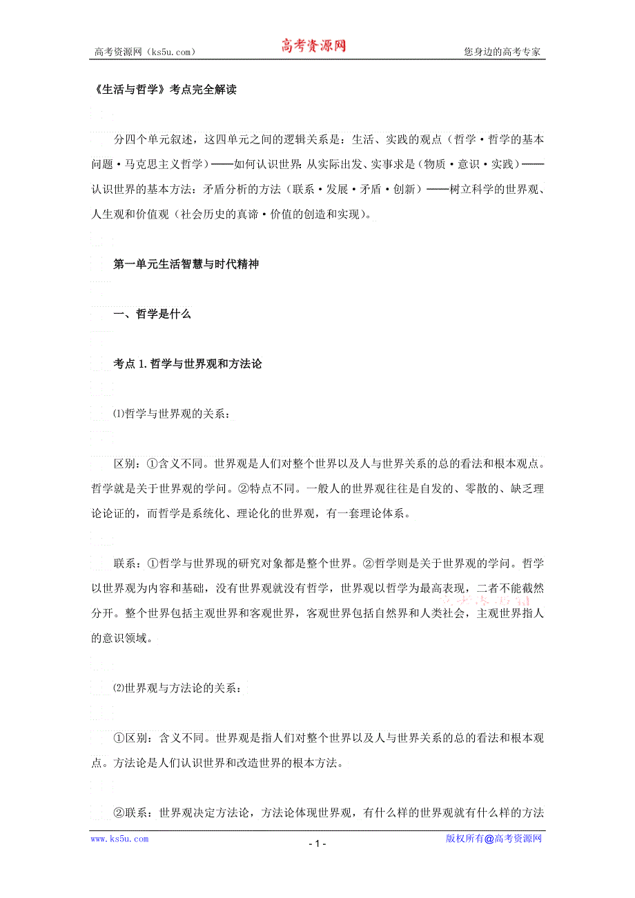 2013届高三政治一轮复习考点：1.1美好生活的向导（新人教必修4）.doc_第1页