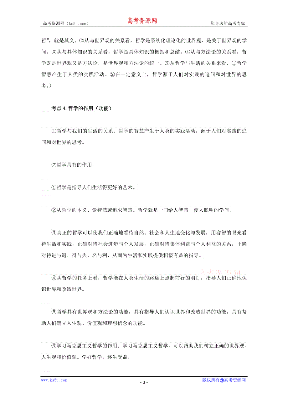 2013届高三政治一轮复习考点：1.1美好生活的向导（新人教必修4）.doc_第3页