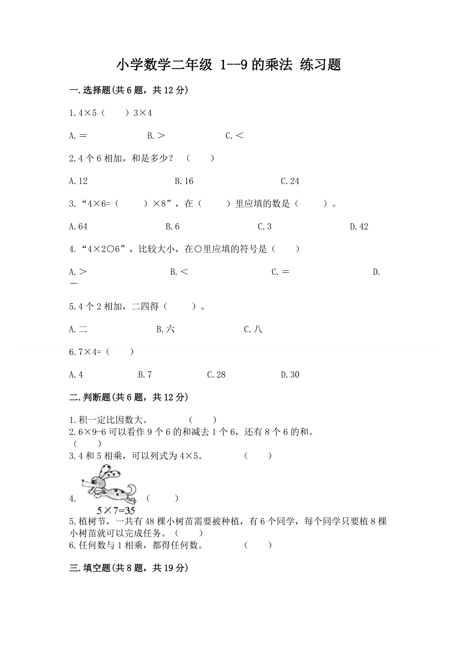 小学数学二年级 1--9的乘法 练习题含答案【巩固】.docx_第1页