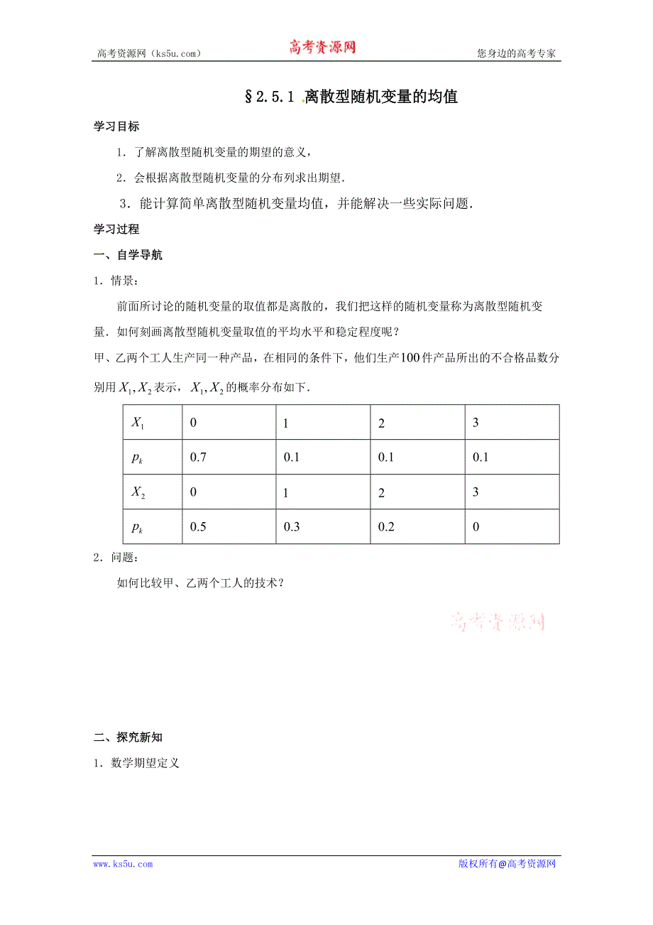 2011年高二数学学案：2.5.1离散型随机变量的均值（苏教版选修2-3）.doc_第1页