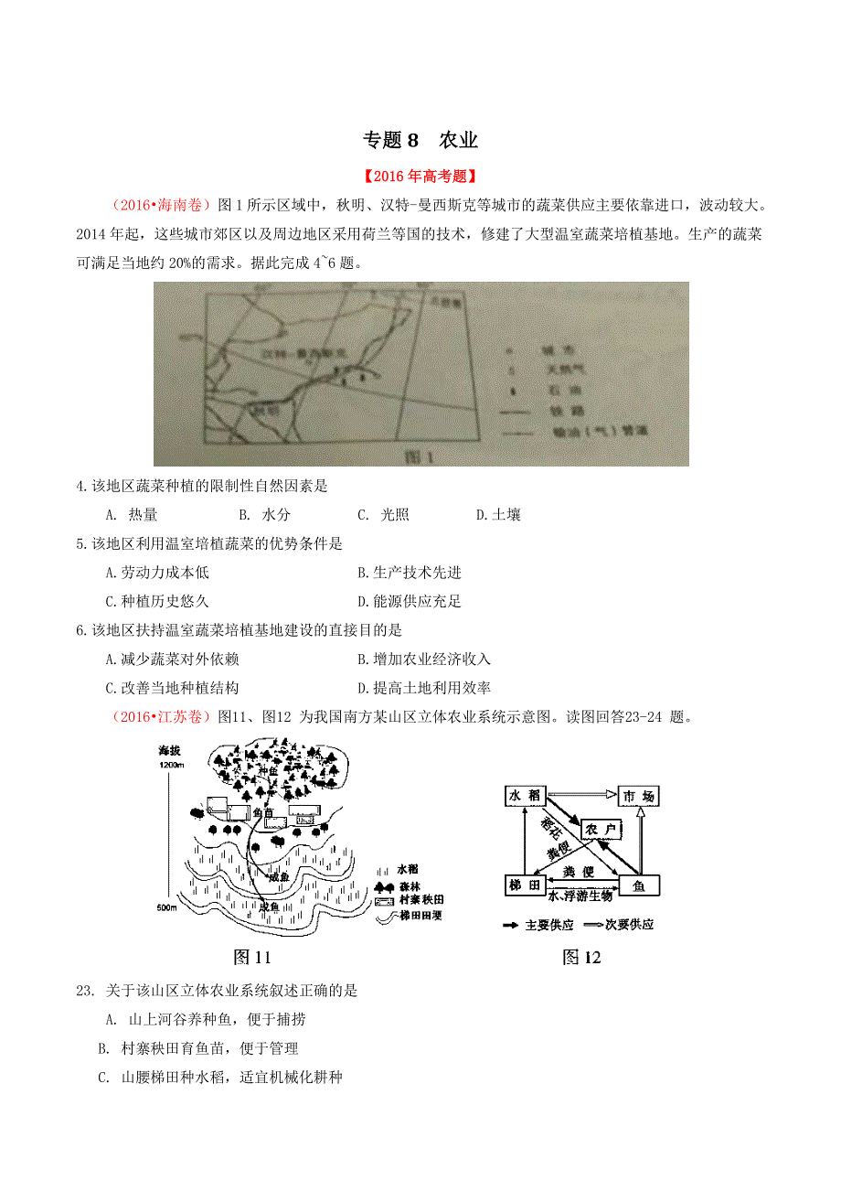 三年高考（2014-2016）地理试题分项版解析 专题08 农业 （原卷版） WORD版缺答案.doc_第1页