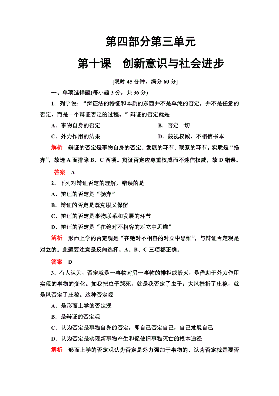 2013届高三政治一轮复习课件检测：第十课 创新意识与社会进步（新人教必修4）.doc_第1页