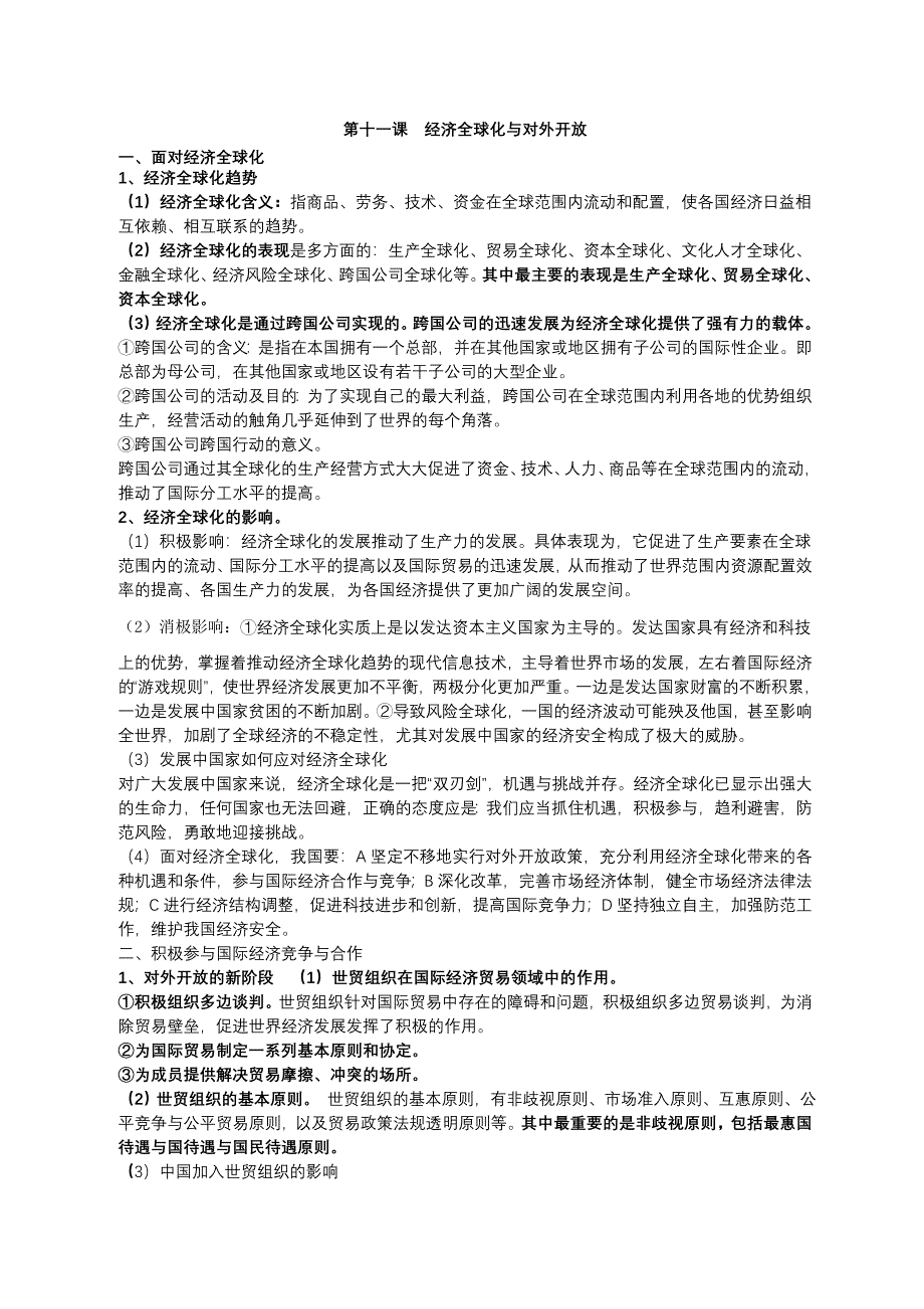 2013届高三政治一轮复习讲义：第十一课 经济全球化与对外开放（新人教必修1）.doc_第1页