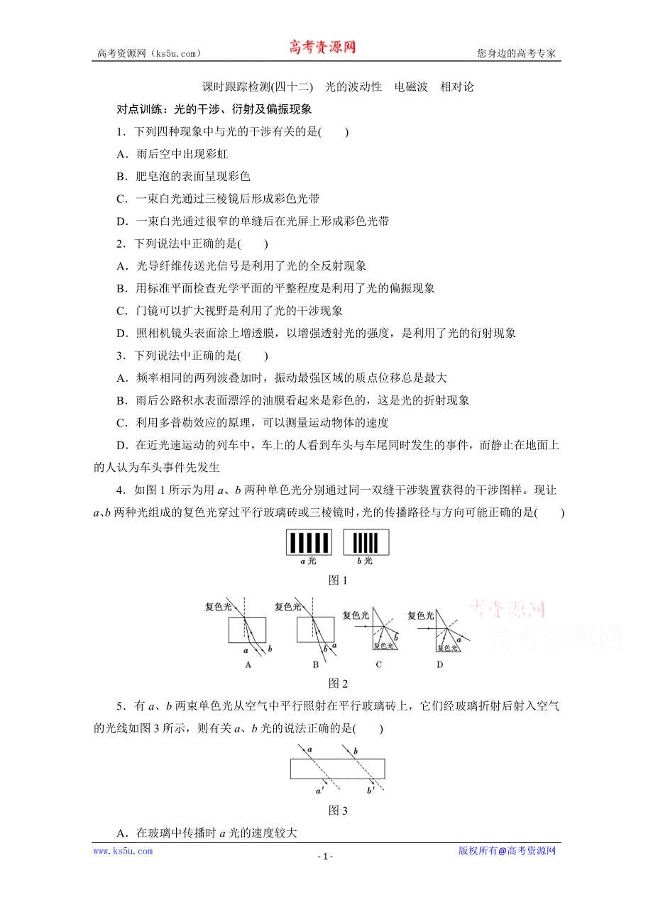 《三维设计》2016届高三物理一轮复习课时跟踪检测（四十二）　光的波动性　电磁波　相对论 .doc_第1页