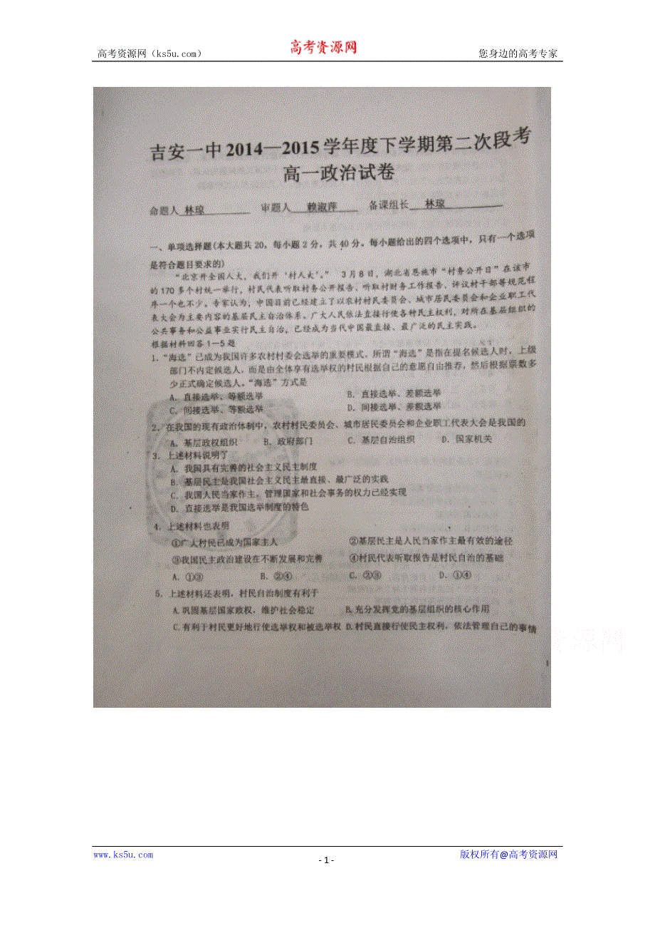 《名校》江西省吉安市第一中学2014-2015学年高一下学期第二次段考政治试题 扫描版含答案.doc_第1页